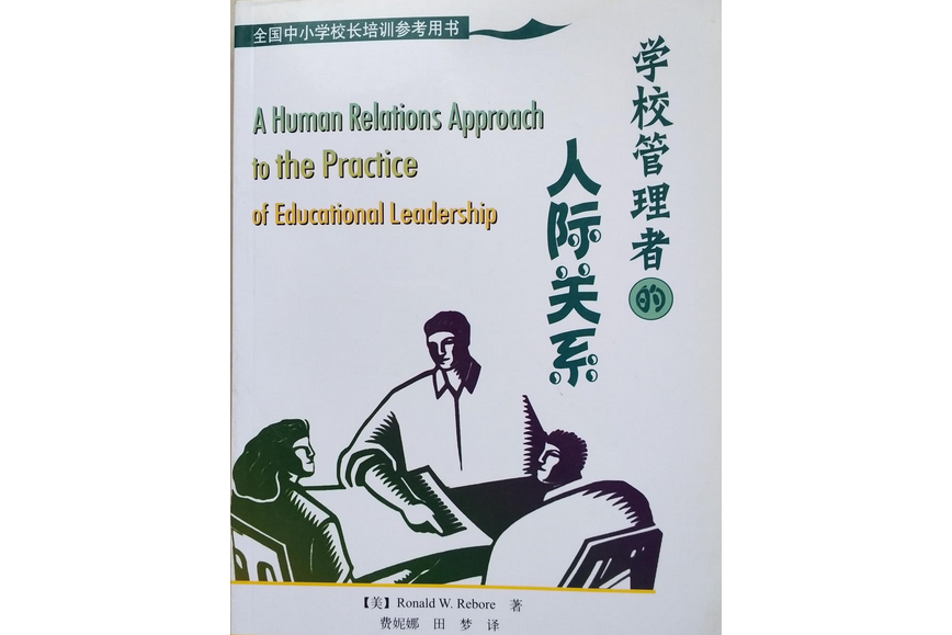 学校管理者的人际关系