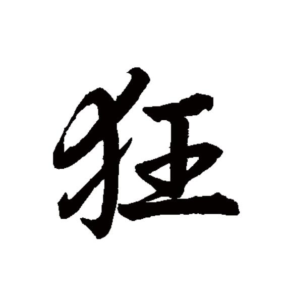  p>狂(拼音:kuáng)为汉语一级通用规范汉字(常用字).