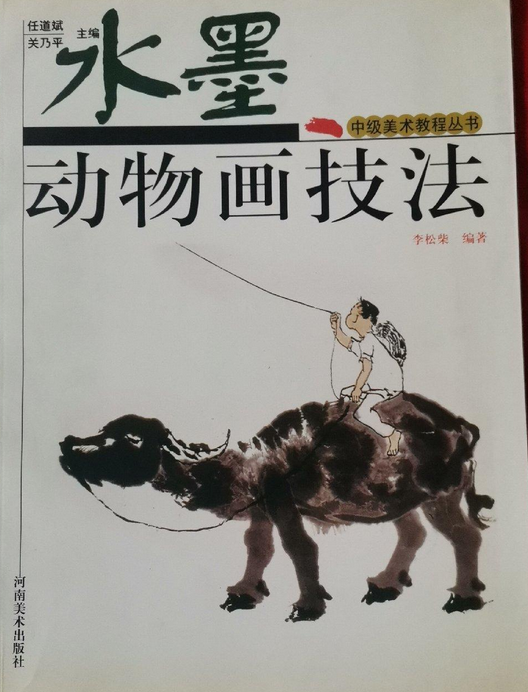 水墨动物画技法