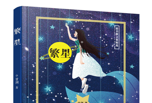 繁星