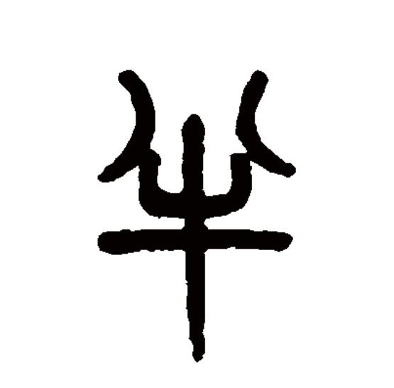  p data-id="go0fb6lre2">半(拼音:bàn)为汉语一级通用规范汉字(常用