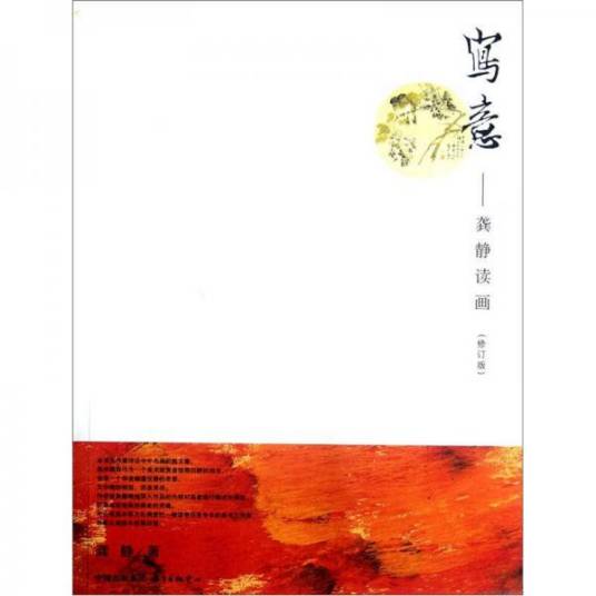 写意——龚静读画（修订版）_百度百科