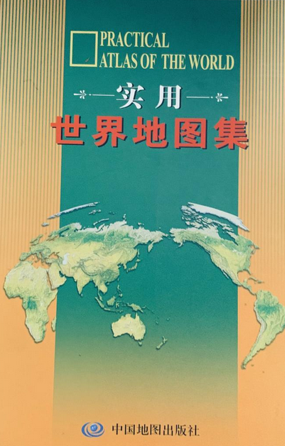 实用世界地图集