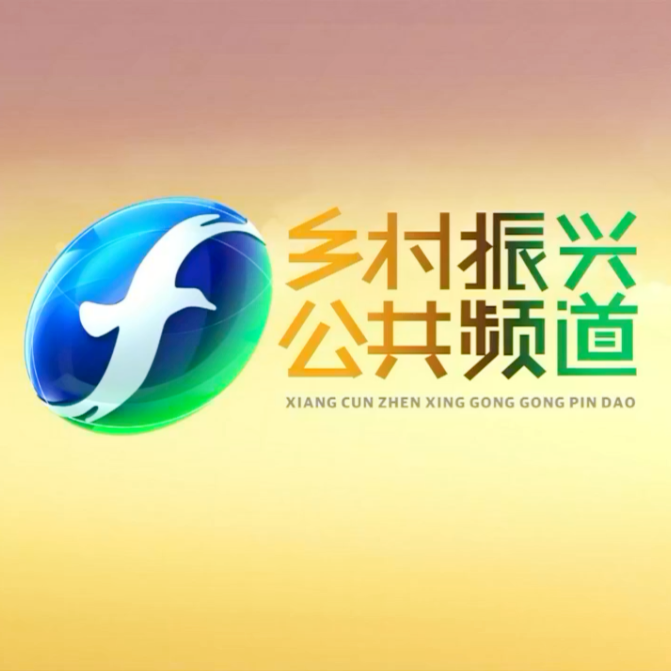 福建乡村振兴·公共频道