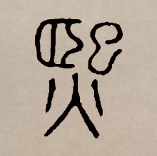 篆书
