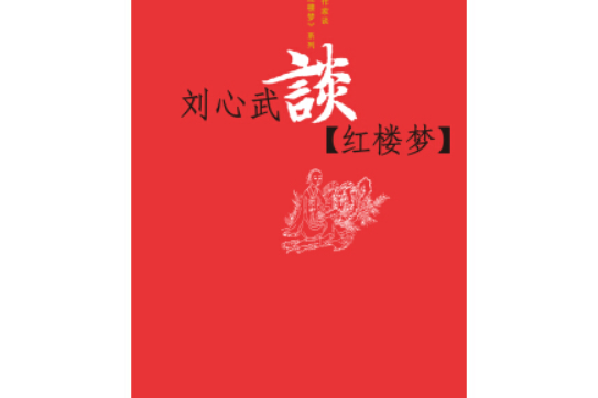 名作家谈《红楼梦》系列刘心武谈《红楼梦》