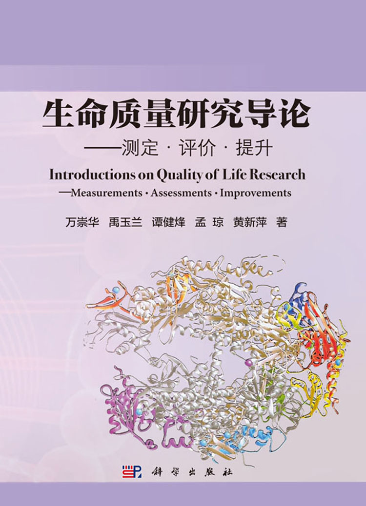 测定﹒评价﹒提升 introductions on quality of life research