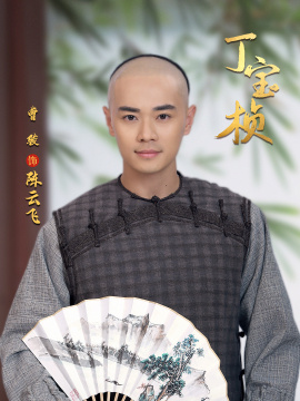 丁宝桢（2023年殷飞执导的古装历史剧）_百度百科