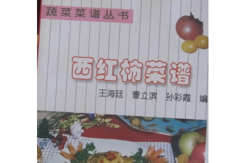 西红柿菜谱