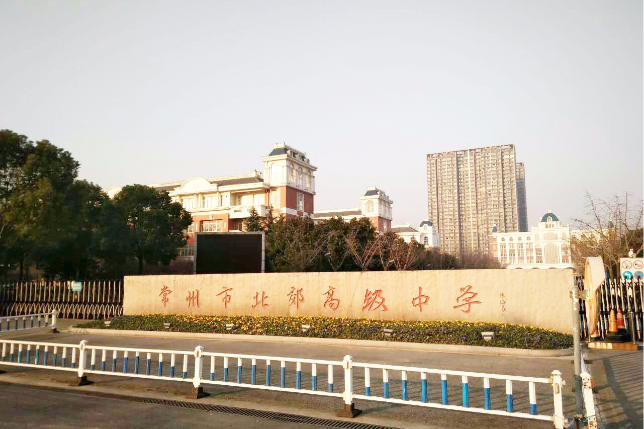  p> a target="_blank" href="/item/常州市北郊中学/3023193" data