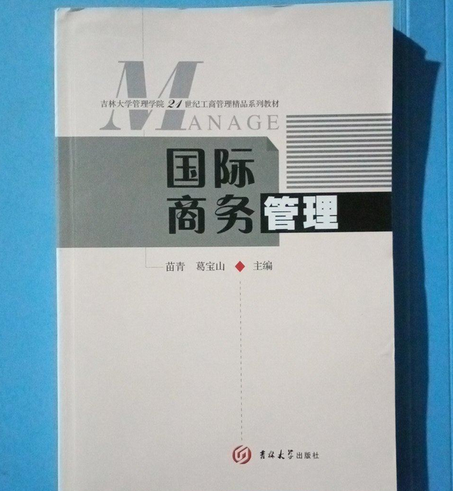 国际商务管理