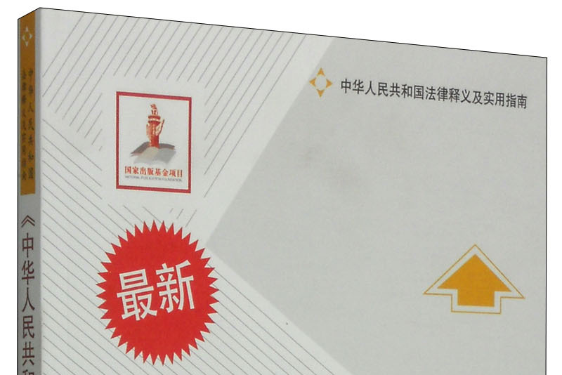 最新《中华人民共和国继承法》释义及实用指南