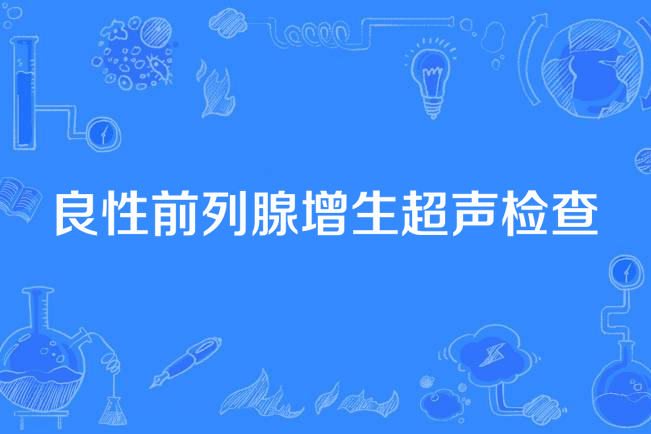 良性前列腺增生超声检查