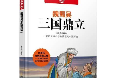 魏蜀吴三国鼎立