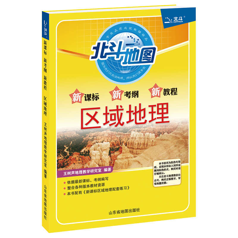 新课标新考纲新教程区域地理