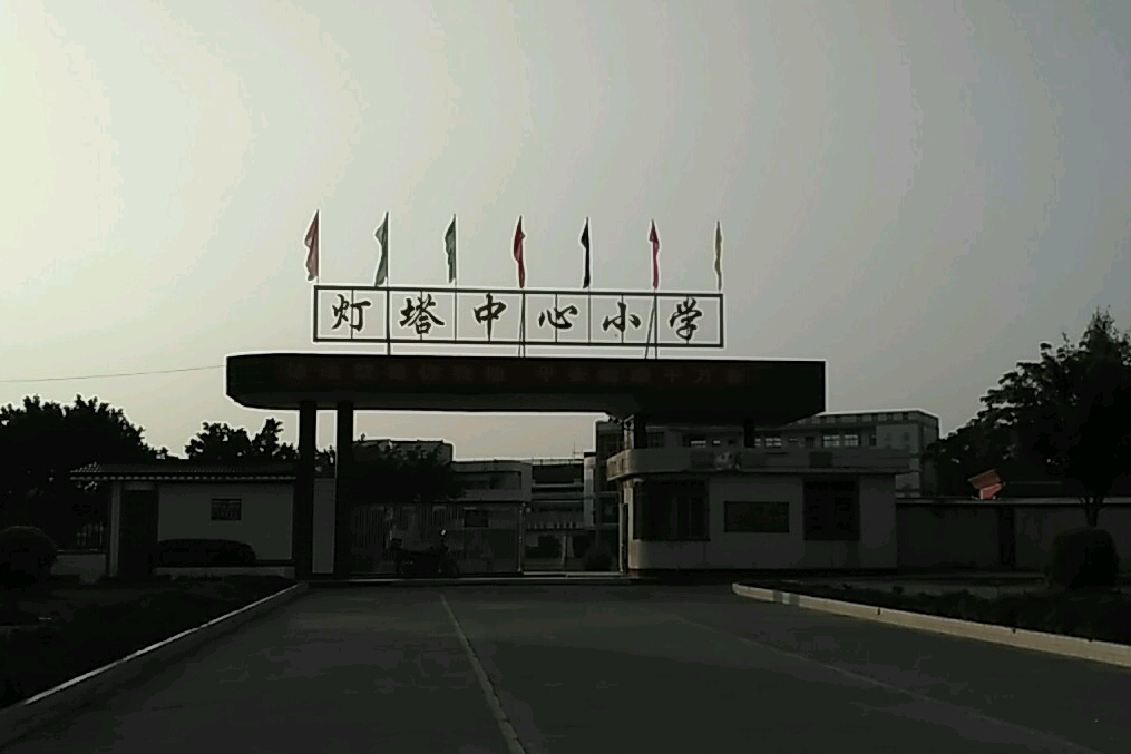 东源县灯塔镇中心小学