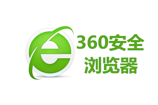 360安全浏览器