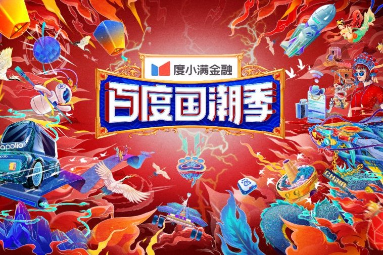  p>2021年"百度国潮季",通过搜索大数据洞见国潮新趋势,全面整合运用