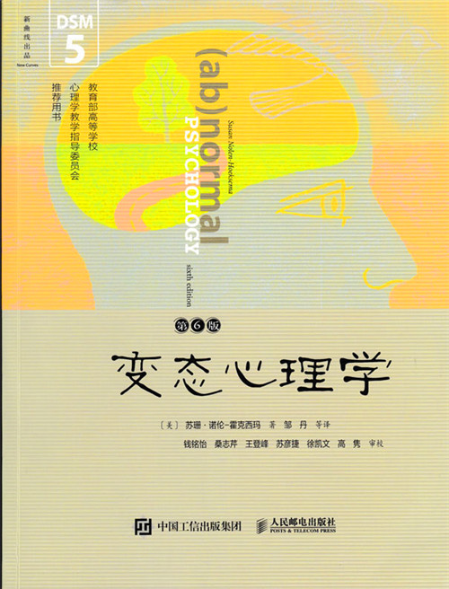 变态心理学(第6版)