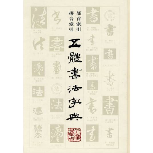 五体书法字典_百度百科