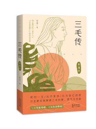 三毛传
