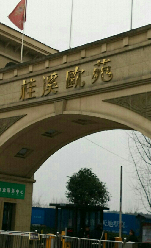  p>桂溪欧苑位于成都西郫县友爱农科村,距成灌高速石家桥出口300米,离