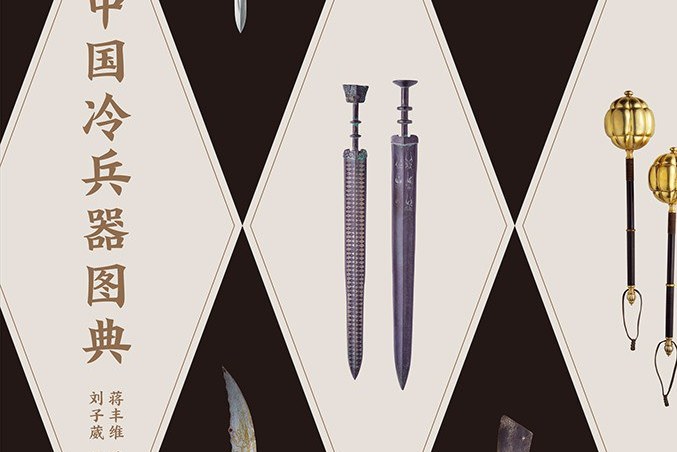 中国冷兵器图典