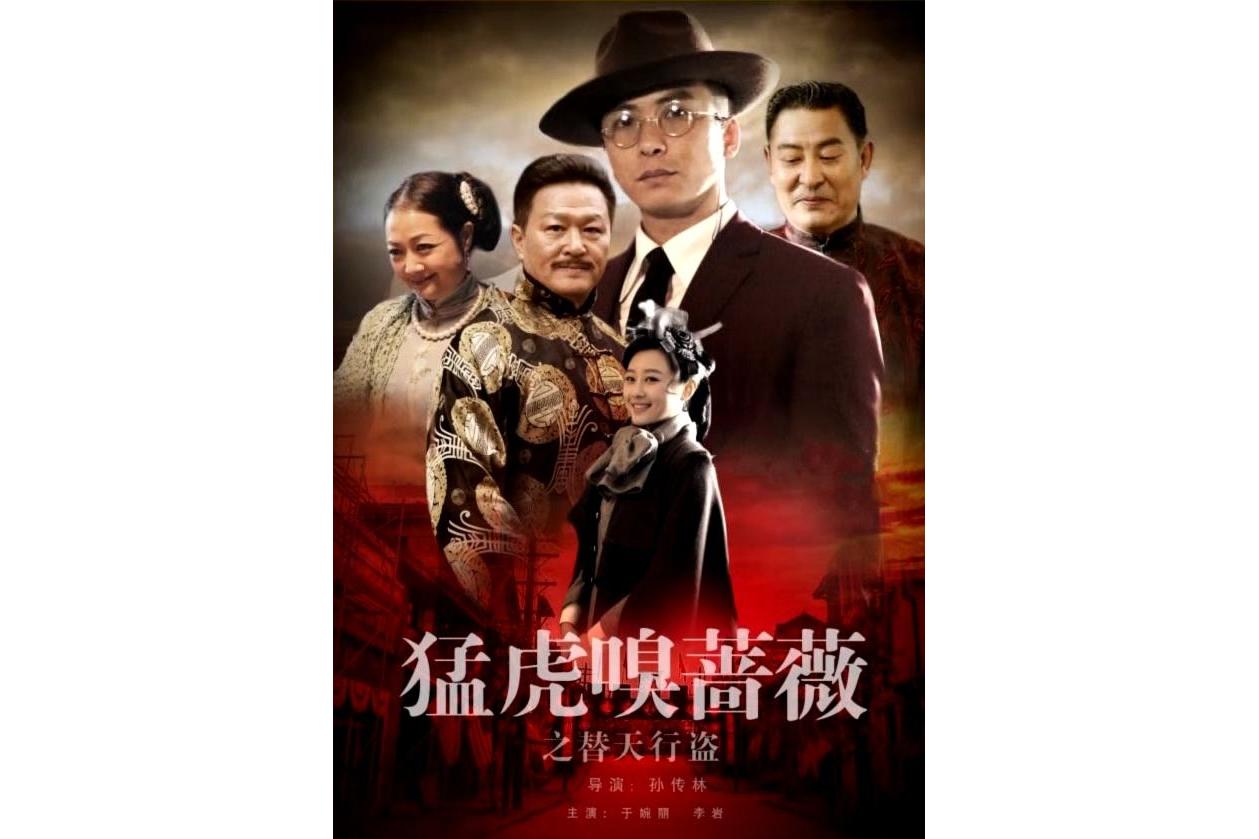 猛虎嗅蔷薇之替天行盗