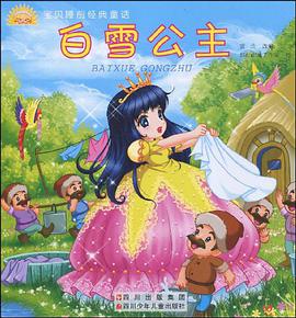 宝贝睡前经典童话白雪公主