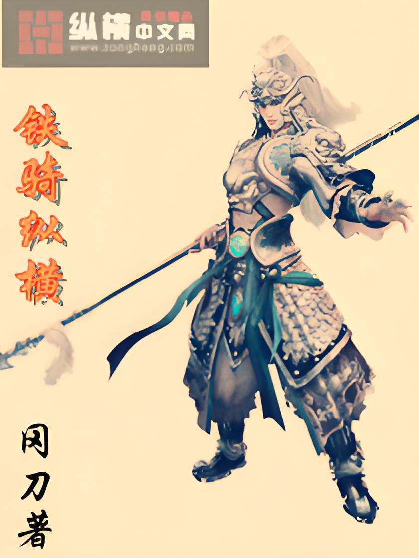 铁骑纵横