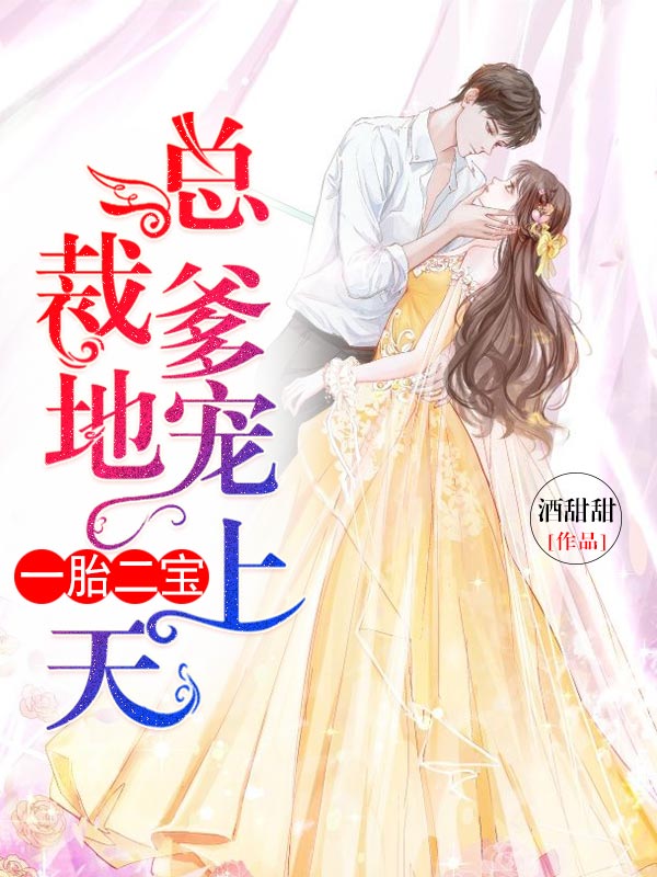 《一胎二宝:总裁爹地宠上天》是连载于采薇书院的一部现言类网络小说