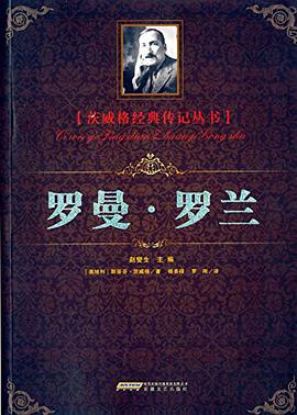 罗兰》是安徽文艺出版社出版的图书,作者是斯蒂芬·茨威格