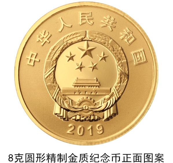 中华人民共和国成立70周年纪念币