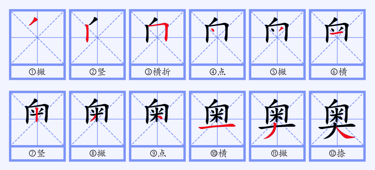 奥（汉语文字）_百度百科