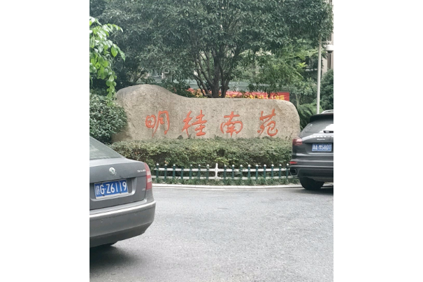  p>明桂南苑位于杭州市江干火车东站,由 a target="_blank" href="