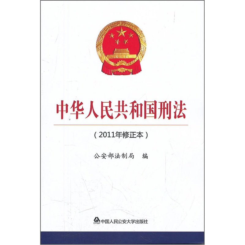 中华人民共和国刑法(2011年修正本)