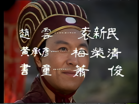 第二集 卧龙出山