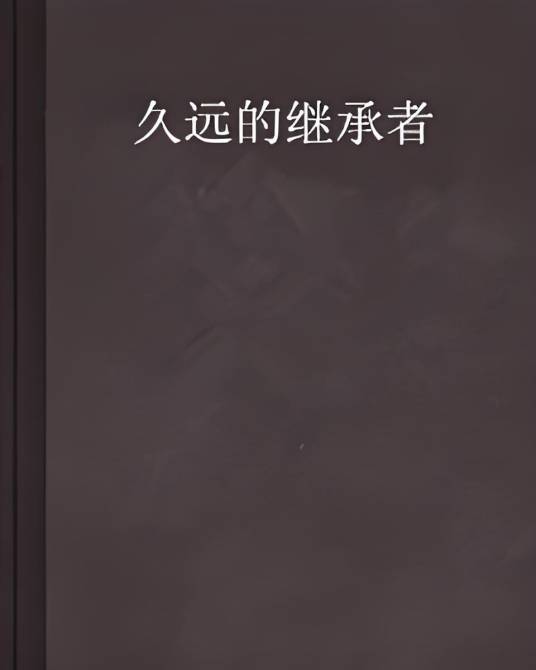 久远的继承者_百度百科