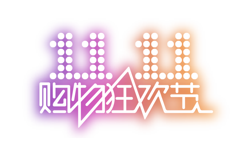 2022双十一购物狂欢节