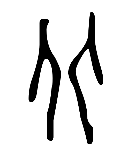 说文解字15：造字方法之转注和假借_百科TA说