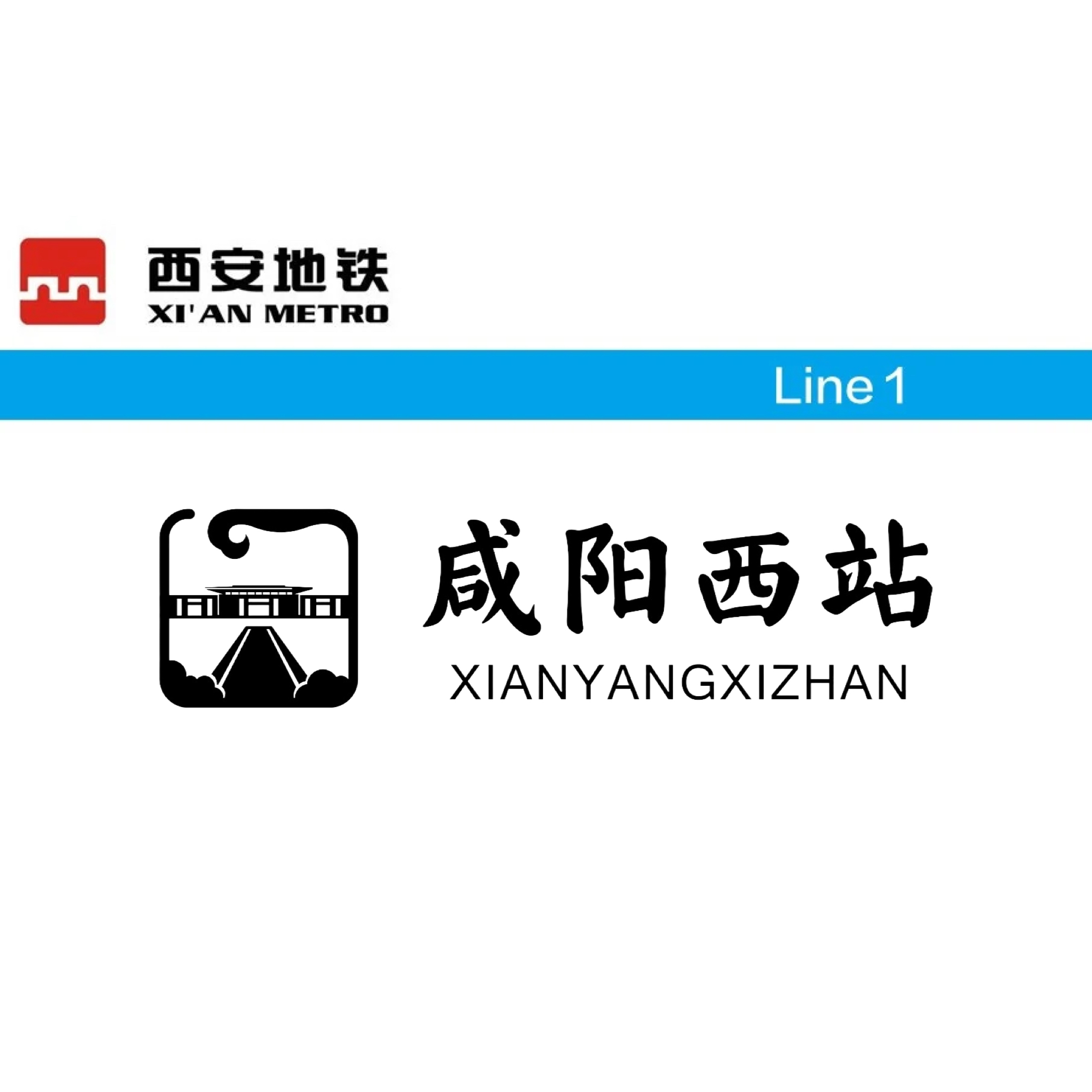 咸阳西站