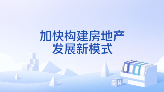 加快构建房地产发展新模式_百度百科