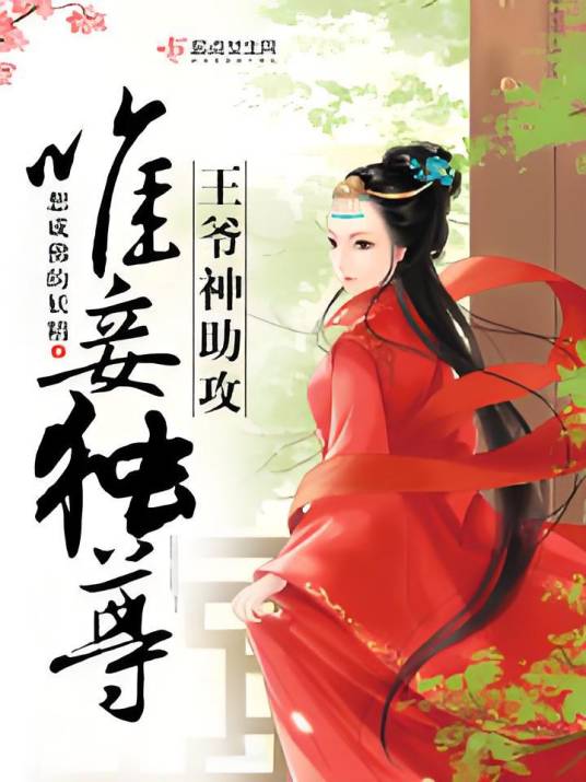 唯妾独尊，王爷神助攻_百度百科