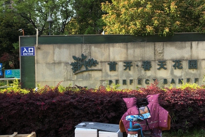 首开班芙春天花园