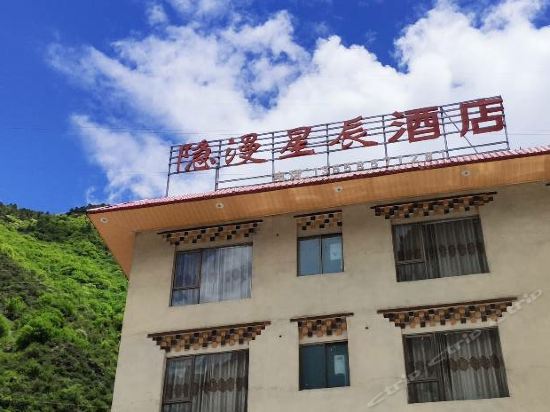 理县隐漫星辰酒店