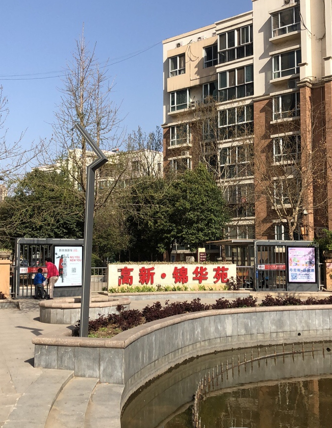 高新·锦华苑