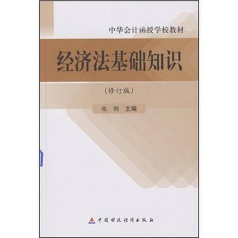 经济法基础知识（修订版）_百度百科