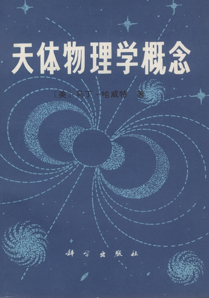 天体物理学概念