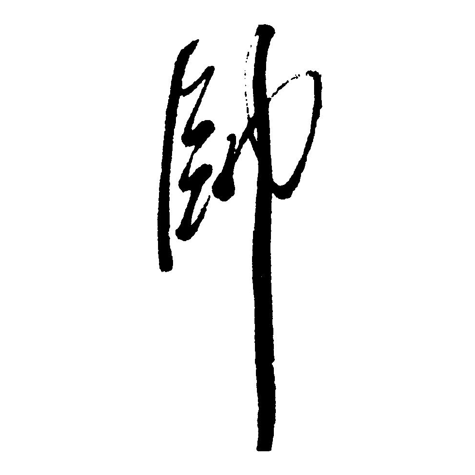  p>帅(拼音:shuài)是汉语一级通用规范汉字(常用字).