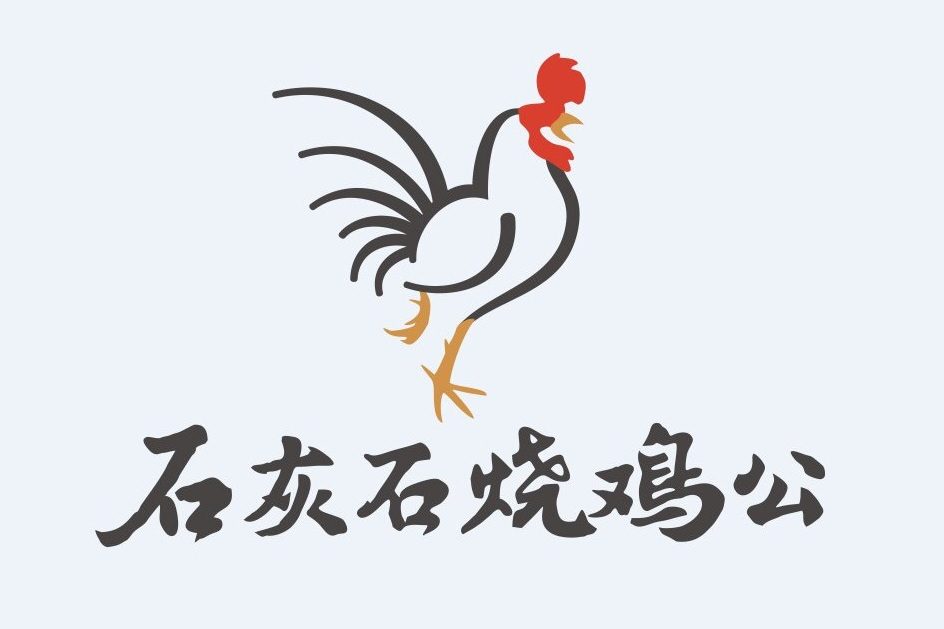 石灰石烧鸡公